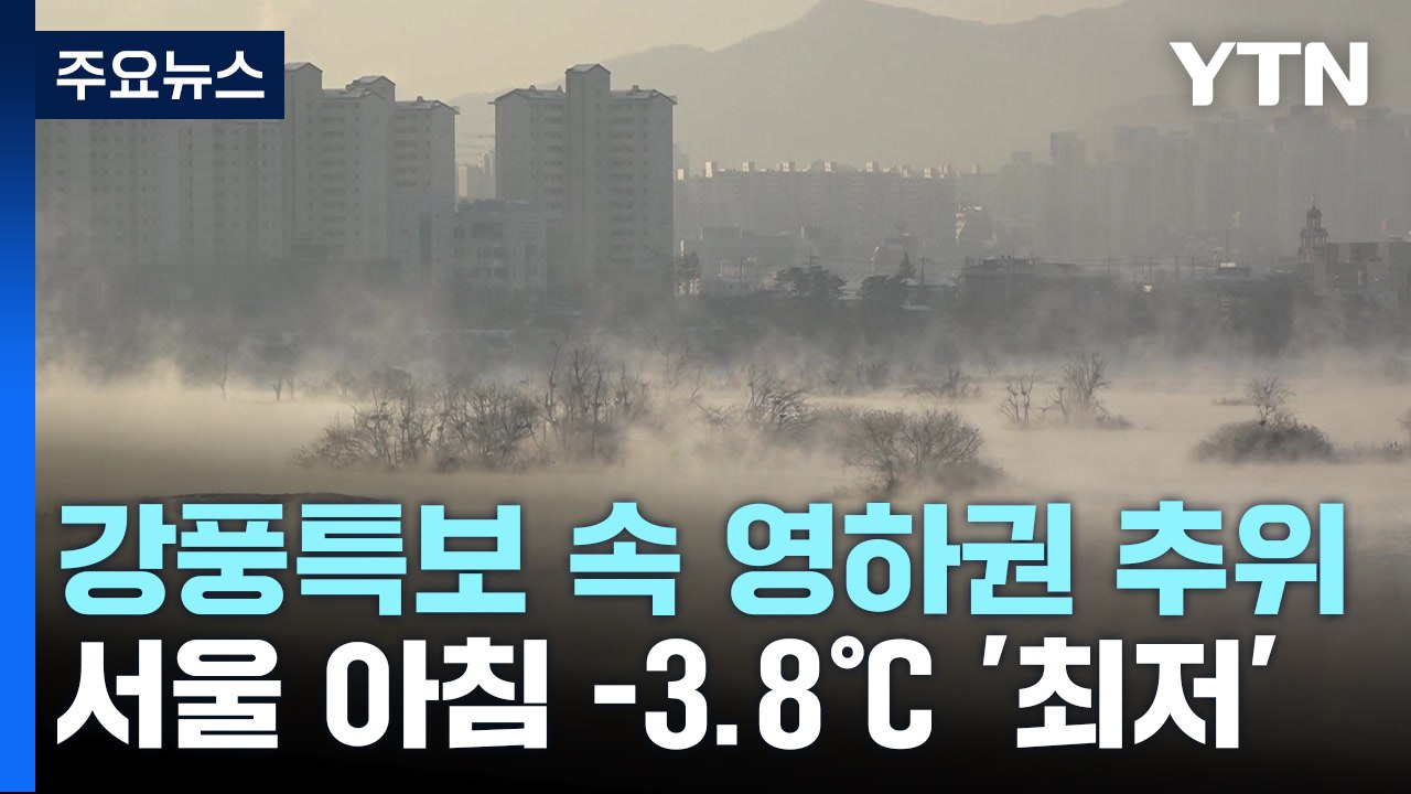 [날씨] 전국 강풍 특보 속 영하권 추위...서울 -3.8℃, 올가을 최저 / YTN