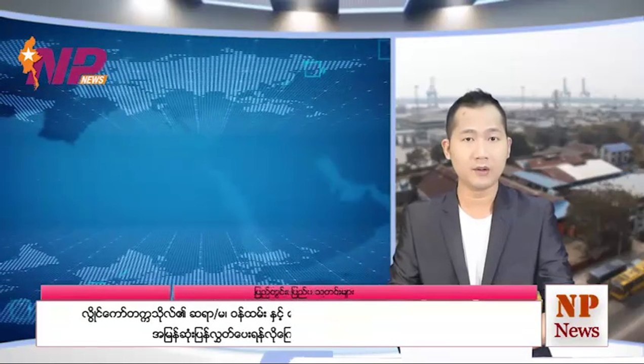 ပြည်တွင်းနှင့် ပြည်ပက ၂၄ နာရီအတွင်း ထူးခြားဖြစ်စဥ်သတင်းများ