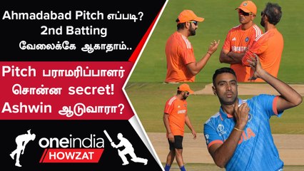 IND vs AUS Final ஆடுகளம் எப்படி? Playing 11-ல் Ashwin-க்கு வாய்ப்பு கிடைக்குமா? | Oneindia Howzat