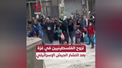نزوح الفلسطينيين في غزة بعد انتشار الجيش الإسرائيلي