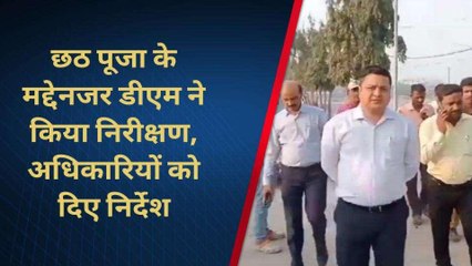 चंदौली में जोरशोर से हो रही छठ पूजा की तैयारी, डीएम ने घाटों का किया निरीक्षण