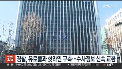 경찰, 유로폴과 핫라인 구축…수사정보 신속 교환