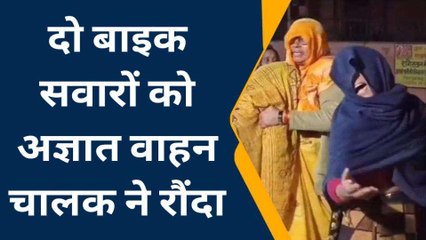 हाथरस: बाइक सवार युवकों को अज्ञात वाहन ने रौंदा, दो की मौत से मचा कोहराम