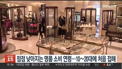 점점 낮아지는 명품 소비 연령…10∼20대에 처음 접해