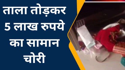 दिवाली की छुट्टी मनाने गया था परिवार, चोरों ने पांच लाख रुपये का माल किया साफ़