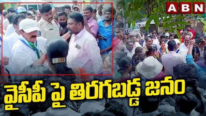 వైసీపీ పై తిరగబడ్డ జనం | Public People Protest against the YCP Leaders | ABN Telugu