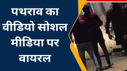 बीच सड़क पर दो पक्षों में चले ईंट-पत्थर, देखिए लाइव वीडियो