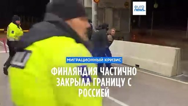 Финляндия закрыла 4 перехода на границе с Россией, пограничники применили газ против мигрантов