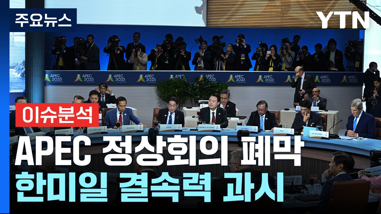 APEC 정상회의 폐막...한중 정상회담은 불발 / YTN