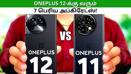 வெயிட் பண்ணி வாங்கலாம் போலயே.. OnePlus 12-க்கு வரும் 10 பெரிய அப்கிரேட்ஸ்!