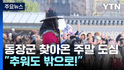 동장군 찾아온 주말 도심..."추워도 밖으로!" / YTN
