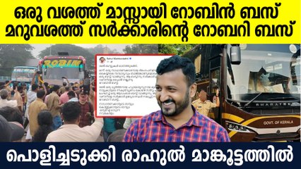 സാധാരണക്കാരുടെ റോബിന്‍ ബസും കൊള്ളക്കാരുടെ ബസും ഒരുമിച്ച് ഓടുന്ന നവകേരളം: Rahul Mankoottathil