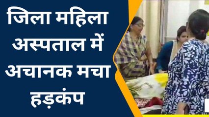गोण्डा: महिला की तबीयत बिगड़ने से जिला महिला अस्पताल मे मचा हड़कंप