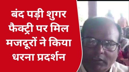 देवरिया में मजदूरों का प्रदर्शन, शुगर मिल पर डाला डेरा