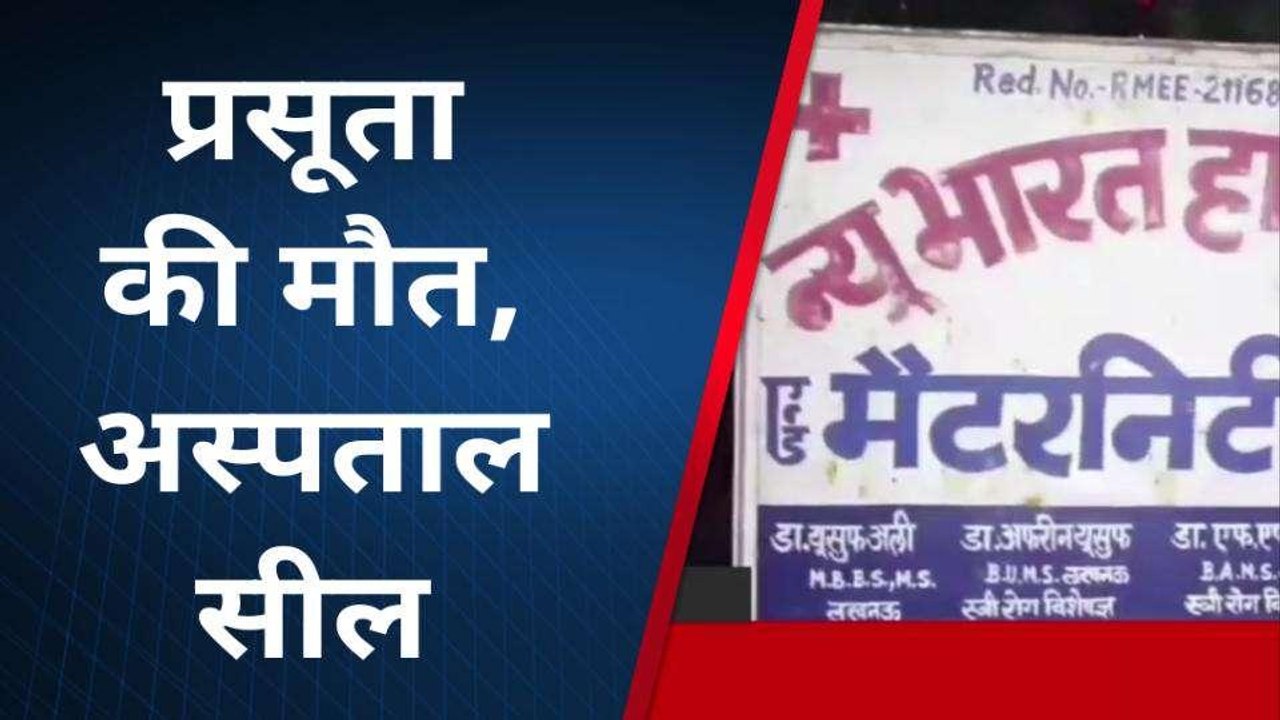 फर्रुखाबाद: प्रसूता की मौत के मामले में डिप्टी सीएमओ ने अस्पताल किया सील