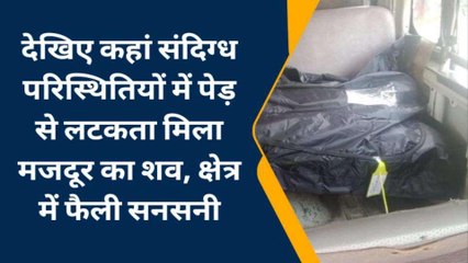 लखीमपुर: संदिग्ध परिस्थितियों में मजदूर का लटकता मिला शव, क्षेत्र में फैली सनसनी