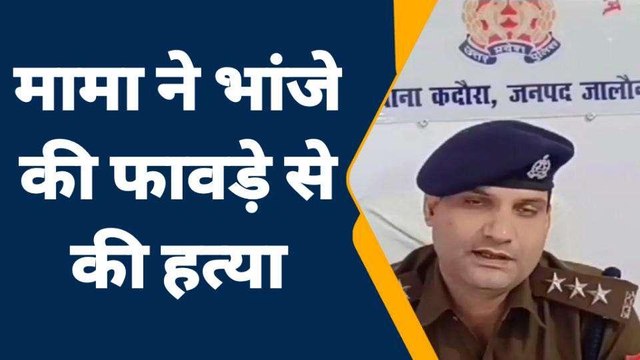 जालौन: मामा ने भांजे की हत्या कर उतारा मौत के घाट,मौत का मंजर देख सब हैरान