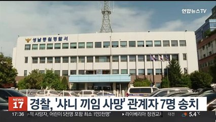 경찰, '샤니 끼임 사망' 대표이사 등 7명 송치