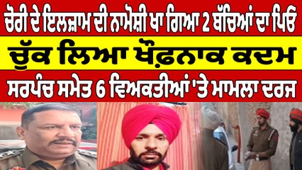 ਚੋਰੀ ਦੇ ਇਲਜ਼ਾਮ ਦੀ ਨਾਮੋਸ਼ੀ ਖਾ ਗਿਆ 2 ਬੱਚਿਆਂ ਦਾ ਪਿਓ, ਚੁੱਕ ਲਿਆ ਖੌਫ਼ਨਾਕ ਕਦਮ |OneIndia Punjabi