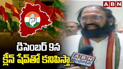 డిసెంబర్ 9న క్లీన్ షేవ్ తో కనిపిస్తా..ఉత్త‌మ్ సంచ‌ల‌న కామెంట్స్ | Uttam Kumar Reddy | Congress | ABN