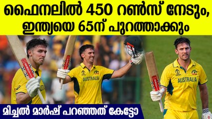 നാളെ 2003 ആവര്‍ത്തിക്കുമെന്ന് മിച്ചല്‍മാര്‍ഷ്, പ്ലെയര്‍ ഓഫ് ദ ടൂര്‍ണമെന്റ് സ്വന്തമാക്കുക ഈ താരം