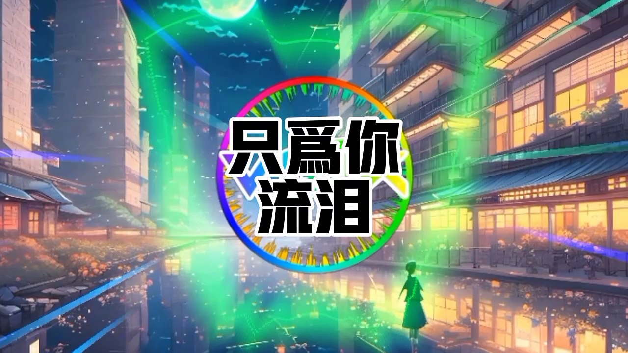 "午夜巡弋，星光下的絕美電子旋律 - 超凡脫俗 DJ Mix"
