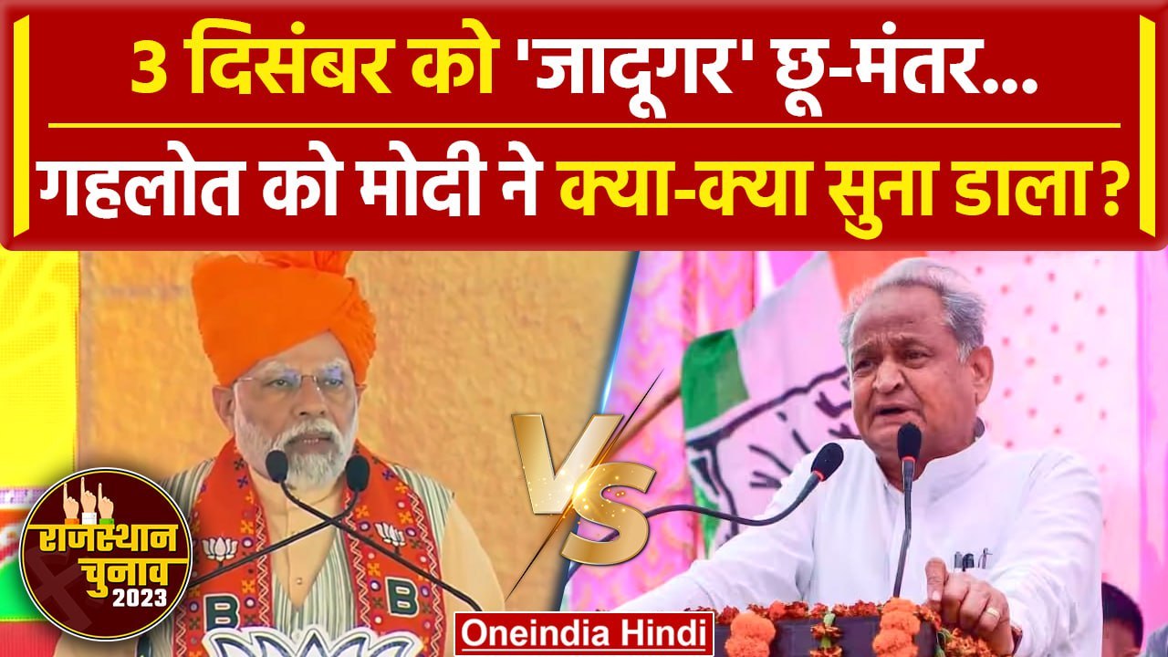 Rajasthan Election 2023 PM Modi ने Jadugar का जिक्र कर Ashok Gehlot पर