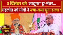 Rajasthan Election 2023: PM Modi ने Jadugar का जिक्र कर Ashok Gehlot पर किया वार | वनइंडिया हिंदी