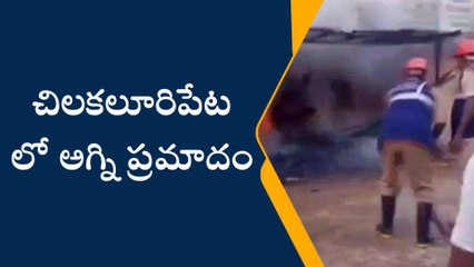 పల్నాడు: చిలకలూరిపేటలో అగ్ని ప్రమాదం