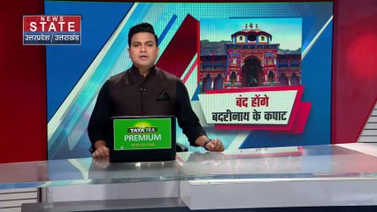 Uttarakhand News : Chamoli में आज बंद होंगे भगवान बद्री विशाल के कपाट