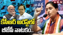 కేసీఆర్ అరెస్ట్ లో బీజేపీ నాటకం..విజయశాంతి కీలక వ్యాఖ్యలు | Vijayashanti Hot Comments On BJP || ABN