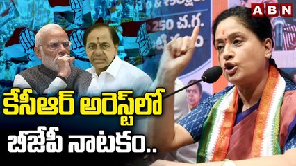 కేసీఆర్ అరెస్ట్ లో బీజేపీ నాటకం..విజయశాంతి కీలక వ్యాఖ్యలు | Vijayashanti Hot Comments On BJP || ABN
