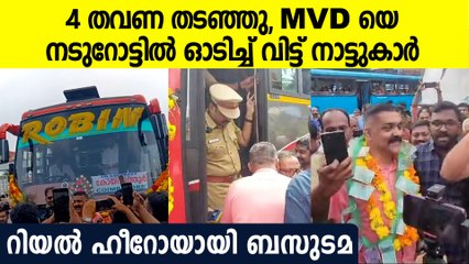 നടുറോട്ടില്‍  നാണംകെട്ട് ഓടുന്ന MVD, കട്ടക്ക് കൂടെ നിന്ന് കേരള ജനത, റോബിന്റെ വല്ലാത്തൊരു ഓട്ടം