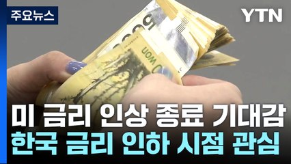 美 "금리 인상 종료" 기대감 커지는데 우리는 언제? / YTN