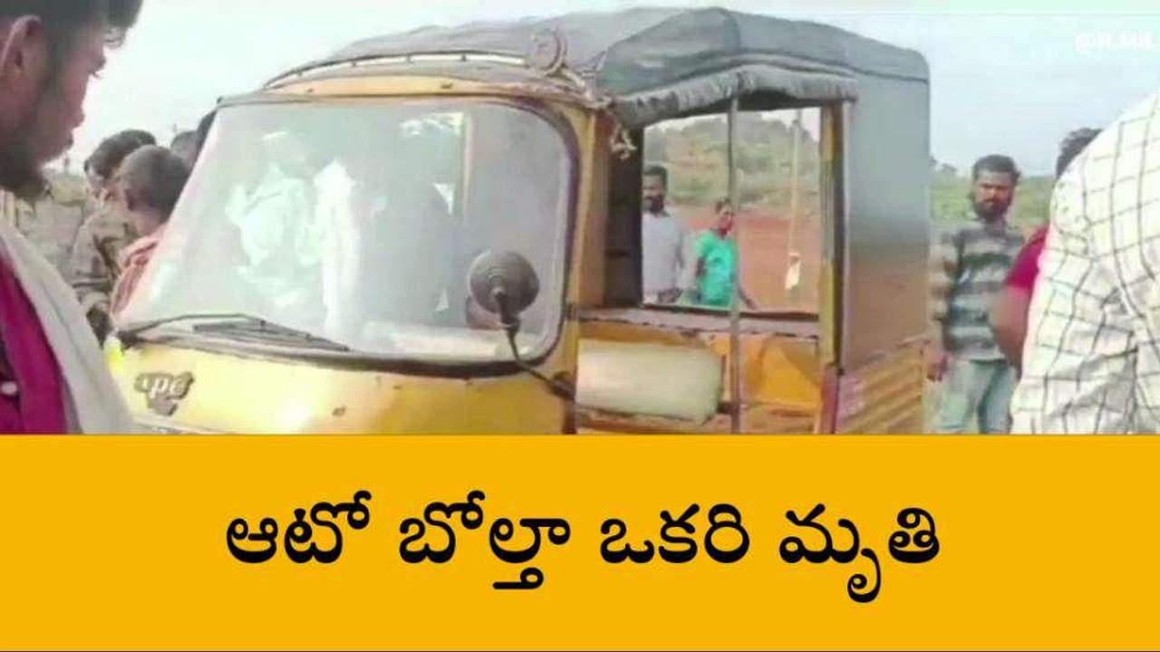 అనంతపురం జిల్లా: ఆటో బోల్తా... వ్యక్తి స్పాట్ డెడ్