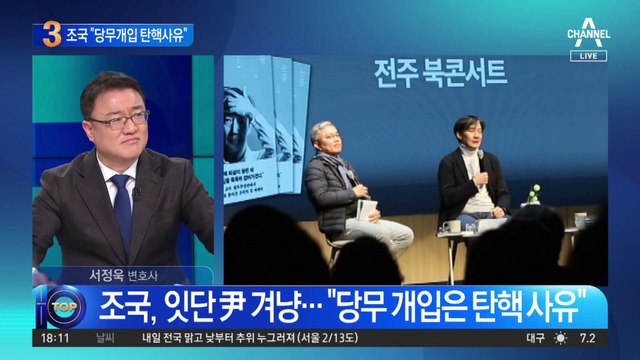 조국, 잇단 尹 겨냥…“당무 개입은 탄핵 사유”