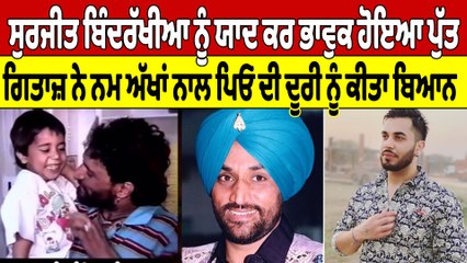 ਸੁਰਜੀਤ ਬਿੰਦਰੱਖੀਆ ਨੂੰ ਯਾਦ ਕਰ ਭਾਵੁਕ ਹੋਇਆ ਪੁੱਤ, ਗਿਤਾਜ਼ ਨੇ ਨਮ ਅੱਖਾਂ ਨਾਲ ਪਿਓ ਦੀ ਦੂਰੀ ਨੂੰ ਕੀਤਾ ਬਿਆਨ |