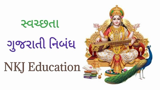 સ્વચ્છતા ગુજરાતી નિબંધ | Swachhta Gujarati Nibandh | Swachhta Nibandh Gujarati Ma | NKJ Education
