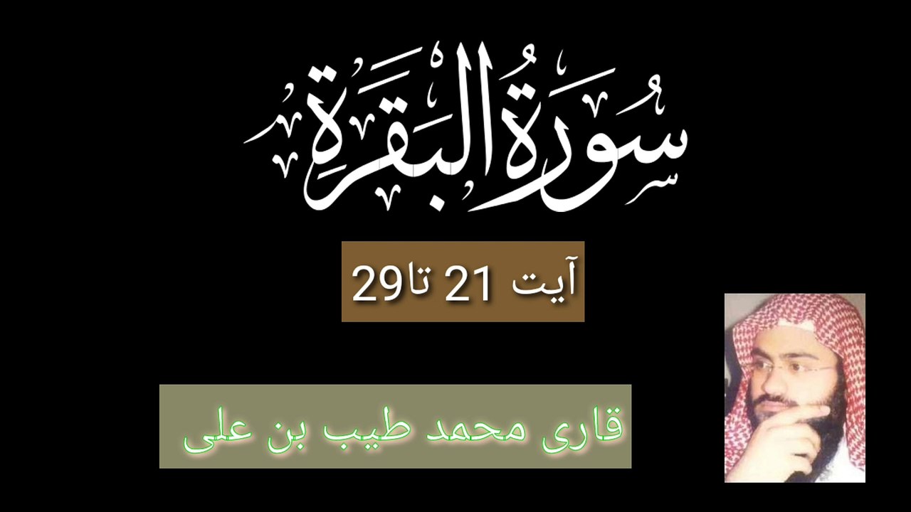 سورۃ البقرہ قاری محمد طیب بن علی/surah Al baqrah آیات -21-29