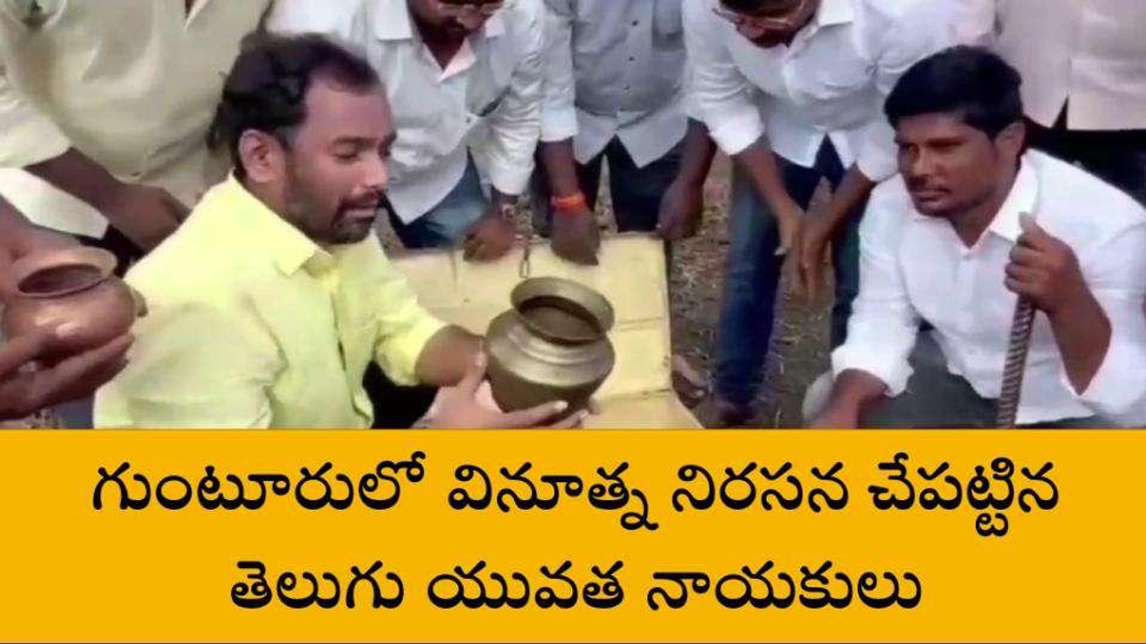 గుంటూరులో వింత నిరసన... చూస్తే నవ్వు ఆగదు