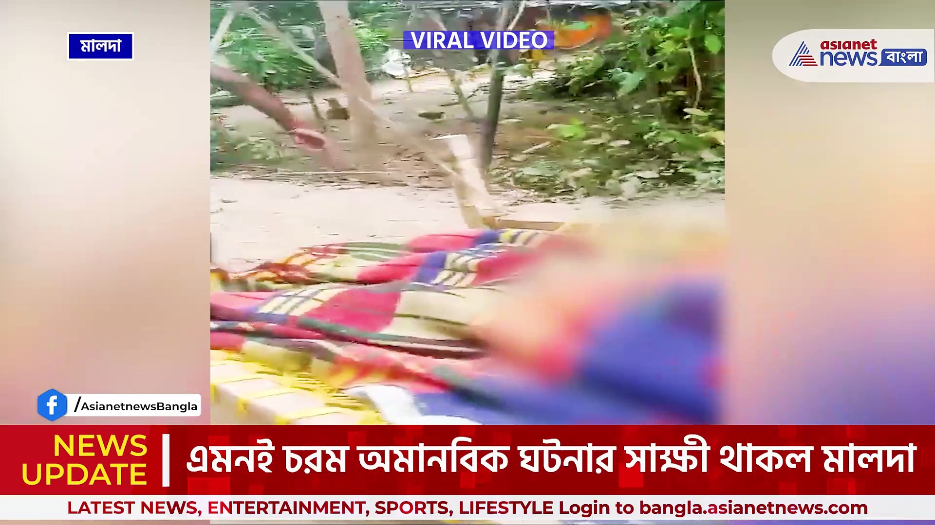 বেহাল রাস্তা আসল না অ্যাম্বুলেন্স! অসুস্থ গৃহবধূকে খাটিয়ায় নিয়েই ছুটল পরিবার, মালদায় শিউরে ওঠা ঘটনা