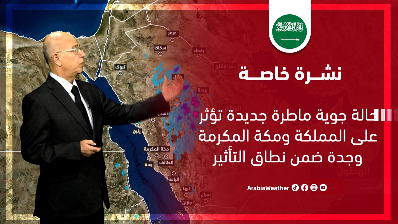 نشرة خاصة - السعودية | حالة جوية ماطرة جديدة تؤثر على المملكة | السبت 18-11-2023
