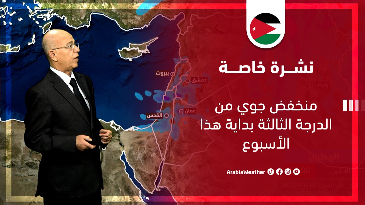 نشرة خاصة | تفاصيل منخفض جوي من الدرجة الثالثة يؤثر على المملكة يوم الأحد | السبت 18-11-2023