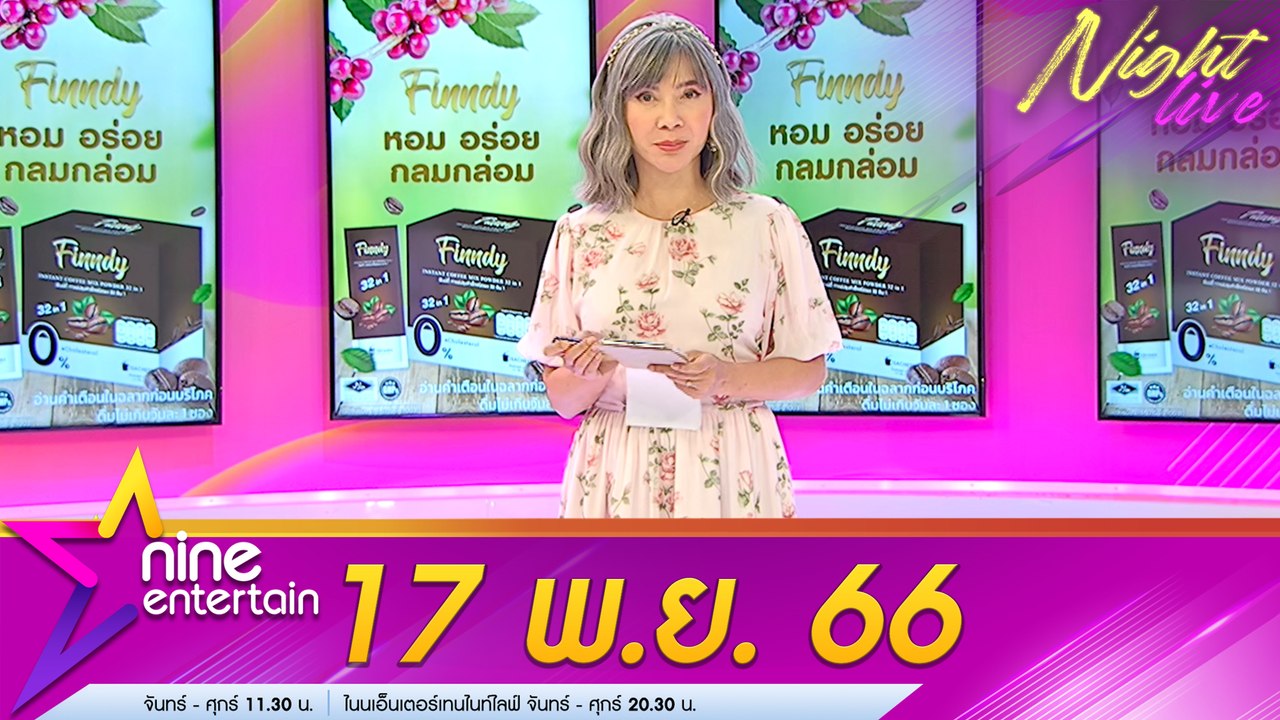 รายการไนน์เอ็นเตอร์เทนไนท์ไลฟ์ 17 พ.ย. 2566