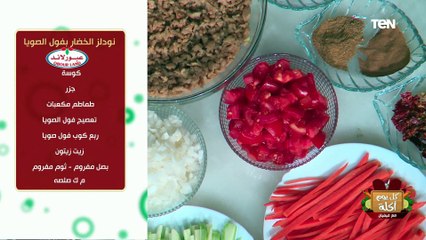 طريفة عمل نودلز الخضار بفول الصويا وبطاطا بحشوة الحمص و البصل مع الشيف فيفيان