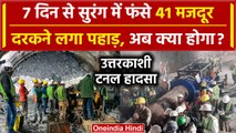Uttarkashi Tunnel Rescue: Tunnel से आई पहाड़ दरकने की आवाज,रोका गया Rescue Operation |वनइंडिया हिंदी