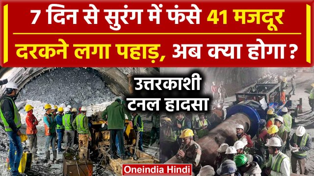 Uttarkashi Tunnel Rescue: Tunnel से आई पहाड़ दरकने की आवाज,रोका गया Rescue Operation |वनइंडिया हिंदी