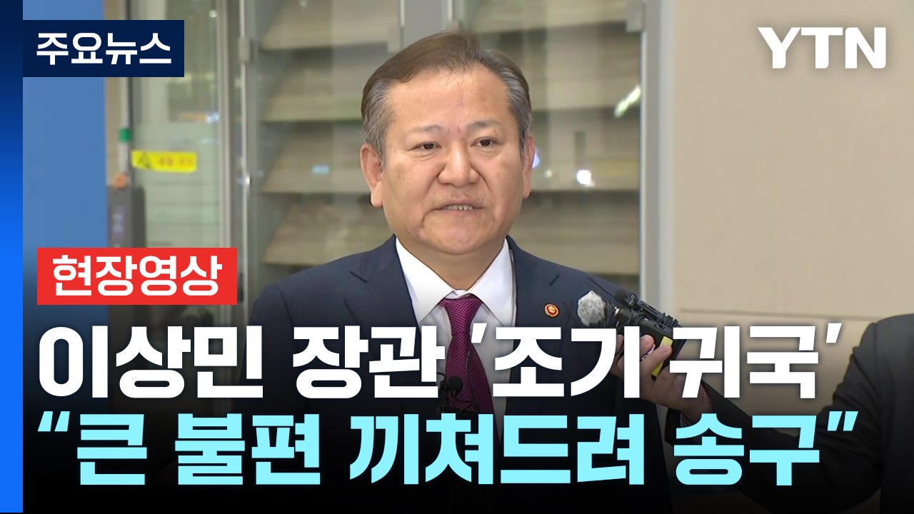 [현장영상] '조기 귀국' 이상민 장관 "국민께 송구...월요일 불편 없도록 최선"...