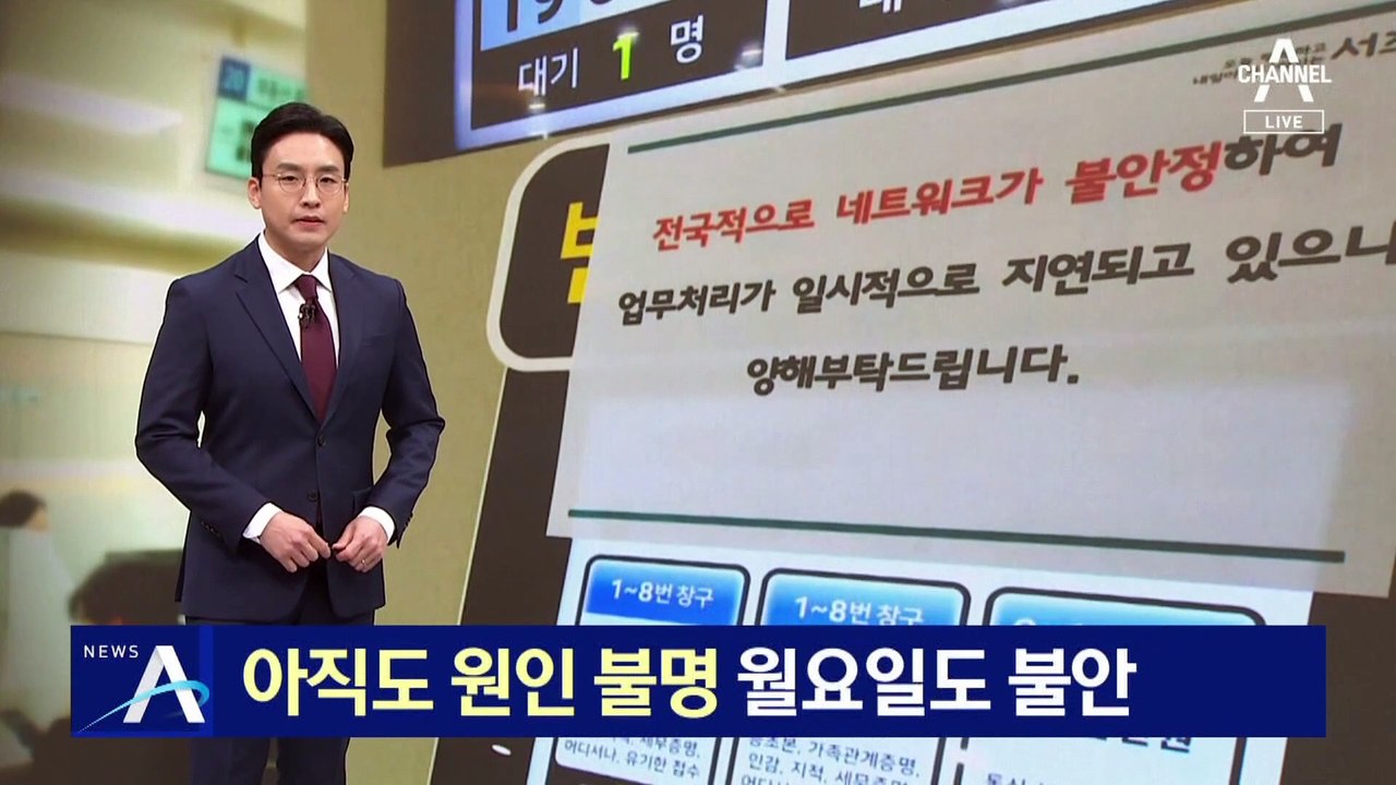 아직도 시스템 오류 원인 불명…월요일도 불안