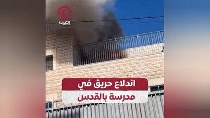 اندلاع حريق في مدرسة بالقدس